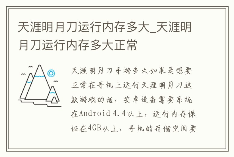 天涯明月刀運行內存多大_天涯明月刀運行內存多大正常
