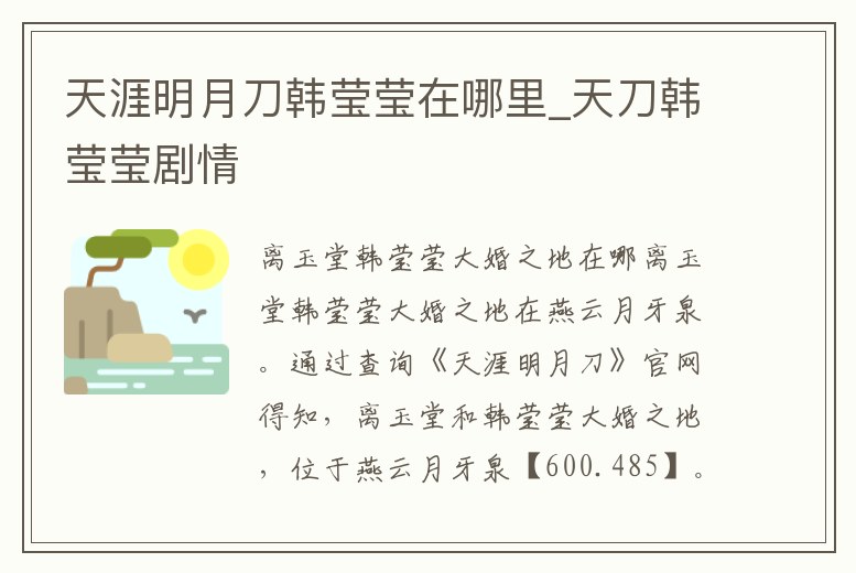 天涯明月刀韓瑩瑩在哪里_天刀韓瑩瑩劇情
