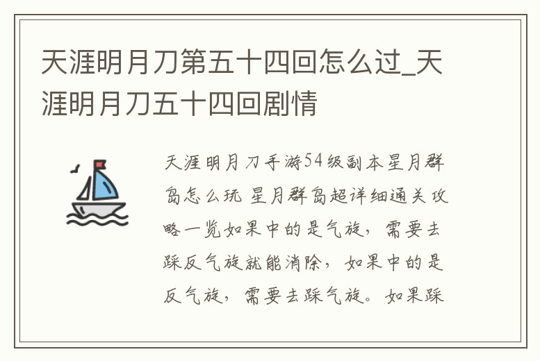 天涯明月刀第五十四回怎么過_天涯明月刀五十四回劇情