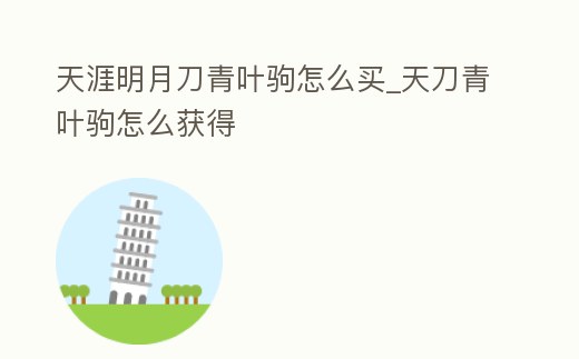 天涯明月刀青葉駒怎么買_天刀青葉駒怎么獲得