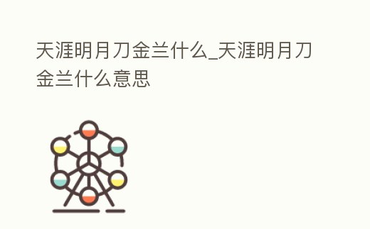 天涯明月刀金蘭什么_天涯明月刀金蘭什么意思