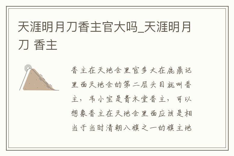 天涯明月刀香主官大嗎_天涯明月刀 香主