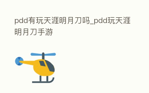 pdd有玩天涯明月刀嗎_pdd玩天涯明月刀手游