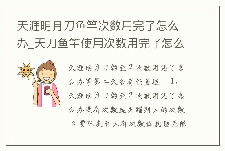 天涯明月刀魚竿次數用完了怎么辦_天刀魚竿使用次數用完了怎么辦