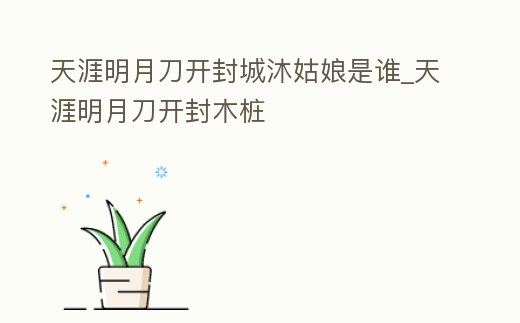 天涯明月刀開封城沐姑娘是誰_天涯明月刀開封木樁