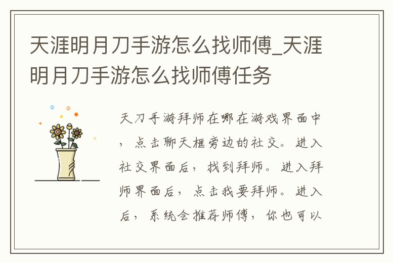 天涯明月刀手游怎么找?guī)煾礯天涯明月刀手游怎么找?guī)煾等蝿?wù)