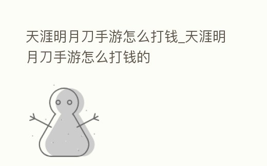 天涯明月刀手游怎么打錢_天涯明月刀手游怎么打錢的