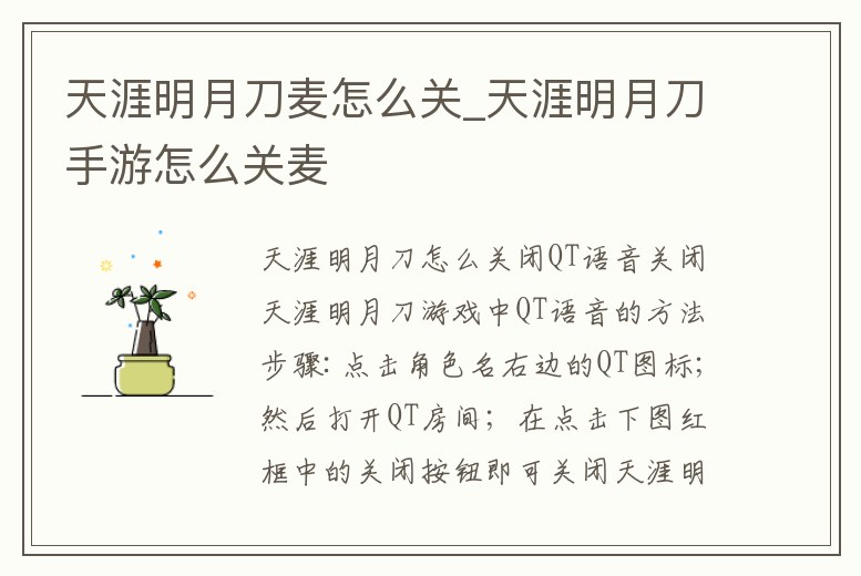 天涯明月刀麥怎么關_天涯明月刀手游怎么關麥