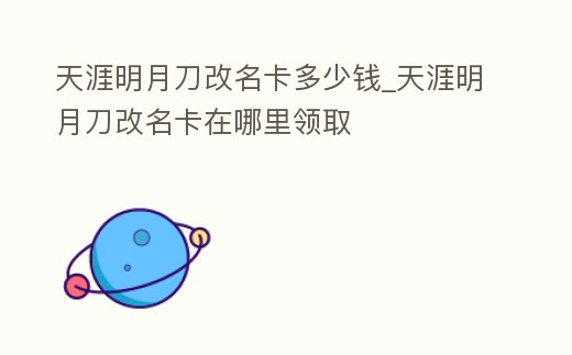 天涯明月刀改名卡多少錢_天涯明月刀改名卡在哪里領取