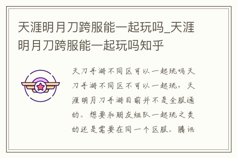 天涯明月刀跨服能一起玩嗎_天涯明月刀跨服能一起玩嗎知乎