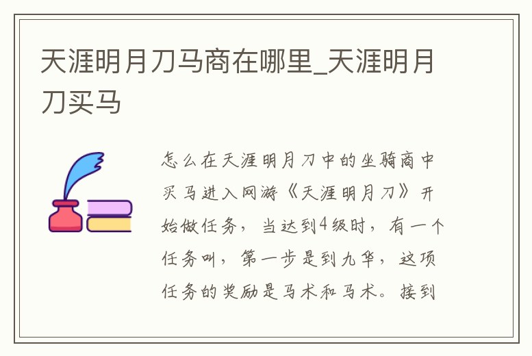 天涯明月刀馬商在哪里_天涯明月刀買馬