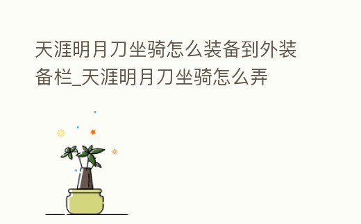 天涯明月刀坐騎怎么裝備到外裝備欄_天涯明月刀坐騎怎么弄
