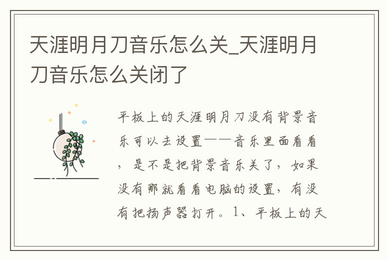 天涯明月刀音樂怎么關_天涯明月刀音樂怎么關閉了