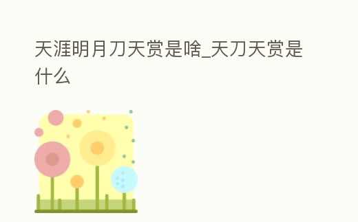 天涯明月刀天賞是啥_天刀天賞是什么