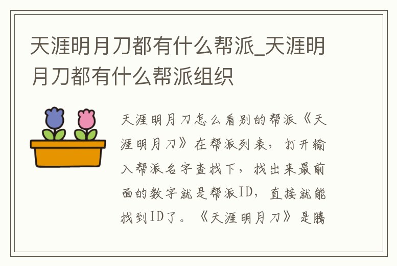 天涯明月刀都有什么幫派_天涯明月刀都有什么幫派組織