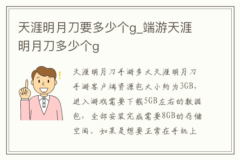 天涯明月刀要多少個g_端游天涯明月刀多少個g