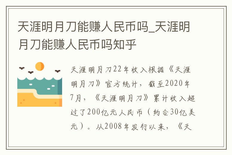 天涯明月刀能賺人民幣嗎_天涯明月刀能賺人民幣嗎知乎