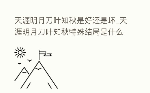 天涯明月刀葉知秋是好還是壞_天涯明月刀葉知秋特殊結局是什么