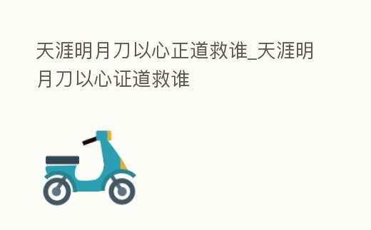 天涯明月刀以心正道救誰_天涯明月刀以心證道救誰