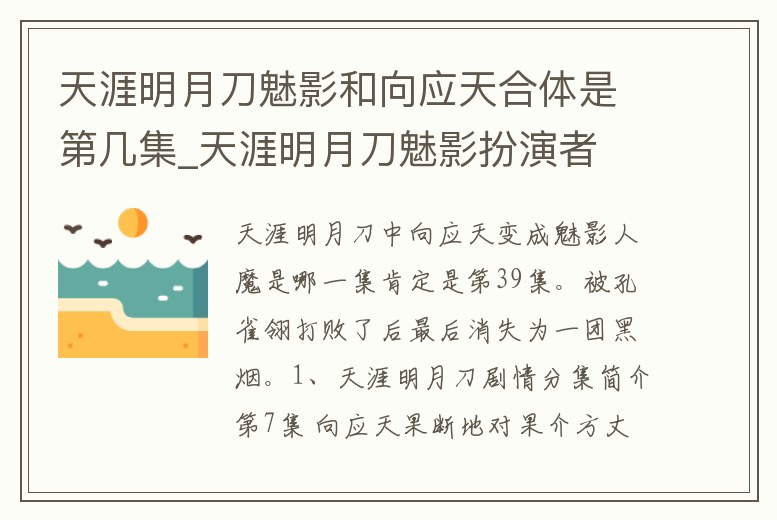 天涯明月刀魅影和向應天合體是第幾集_天涯明月刀魅影扮演者