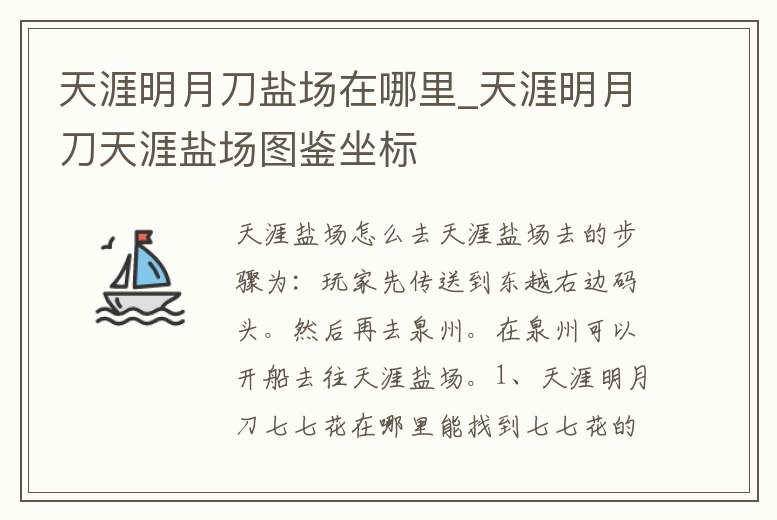 天涯明月刀鹽場在哪里_天涯明月刀天涯鹽場圖鑒坐標