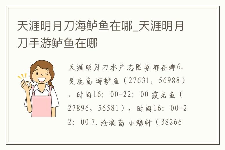 天涯明月刀海鱸魚(yú)在哪_天涯明月刀手游鱸魚(yú)在哪