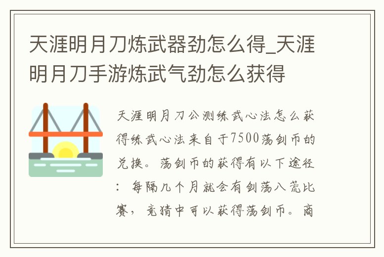天涯明月刀煉武器勁怎么得_天涯明月刀手游煉武氣勁怎么獲得