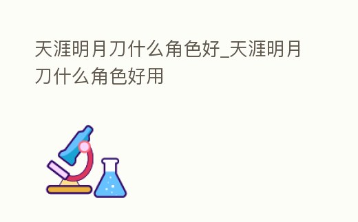 天涯明月刀什么角色好_天涯明月刀什么角色好用