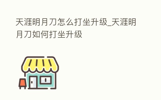 天涯明月刀怎么打坐升級_天涯明月刀如何打坐升級