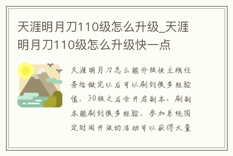天涯明月刀110級怎么升級_天涯明月刀110級怎么升級快一點