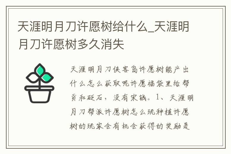 天涯明月刀許愿樹給什么_天涯明月刀許愿樹多久消失