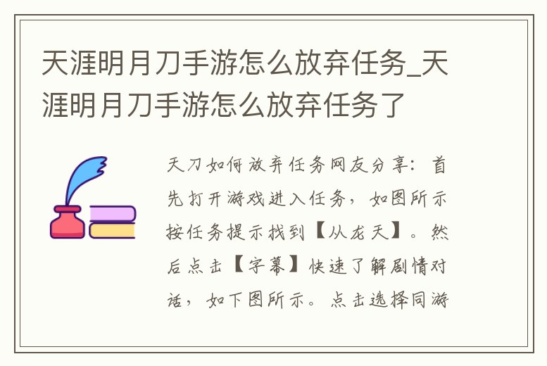 天涯明月刀手游怎么放棄任務_天涯明月刀手游怎么放棄任務了