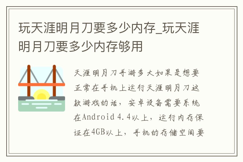 玩天涯明月刀要多少內(nèi)存_玩天涯明月刀要多少內(nèi)存夠用