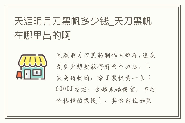 天涯明月刀黑帆多少錢_天刀黑帆在哪里出的啊