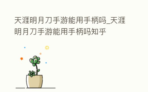 天涯明月刀手游能用手柄嗎_天涯明月刀手游能用手柄嗎知乎