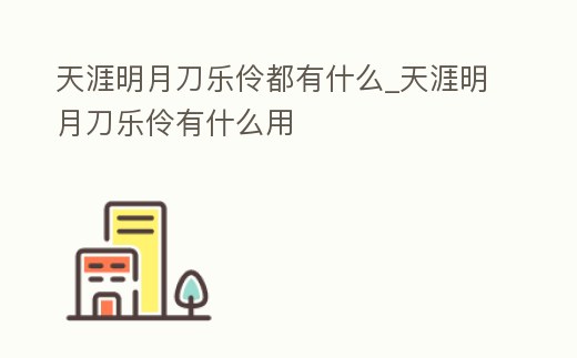天涯明月刀樂伶都有什么_天涯明月刀樂伶有什么用