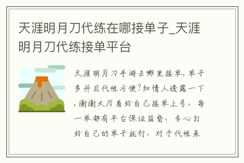 天涯明月刀代練在哪接單子_天涯明月刀代練接單平臺