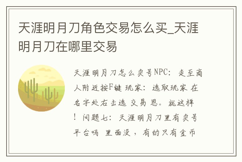 天涯明月刀角色交易怎么買_天涯明月刀在哪里交易