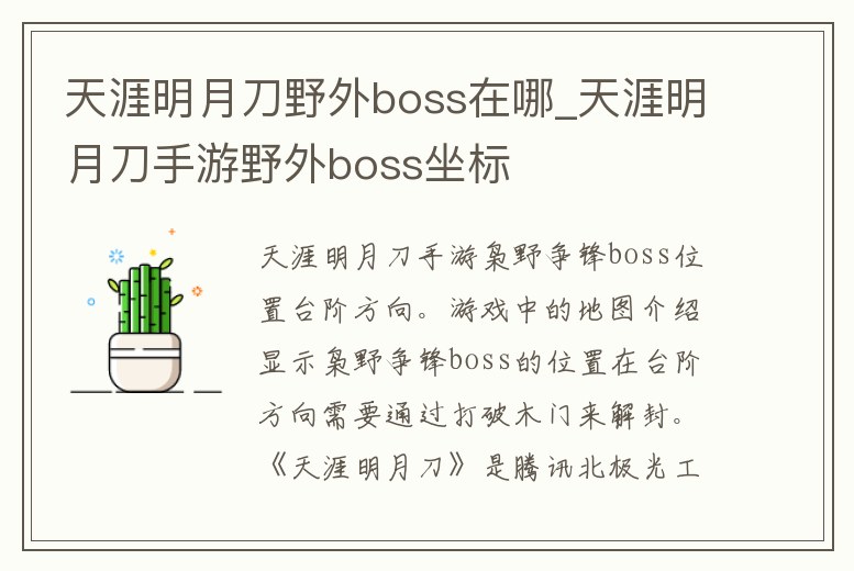 天涯明月刀野外boss在哪_天涯明月刀手游野外boss坐標