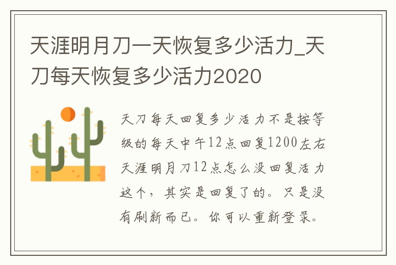 天涯明月刀一天恢復多少活力_天刀每天恢復多少活力2020