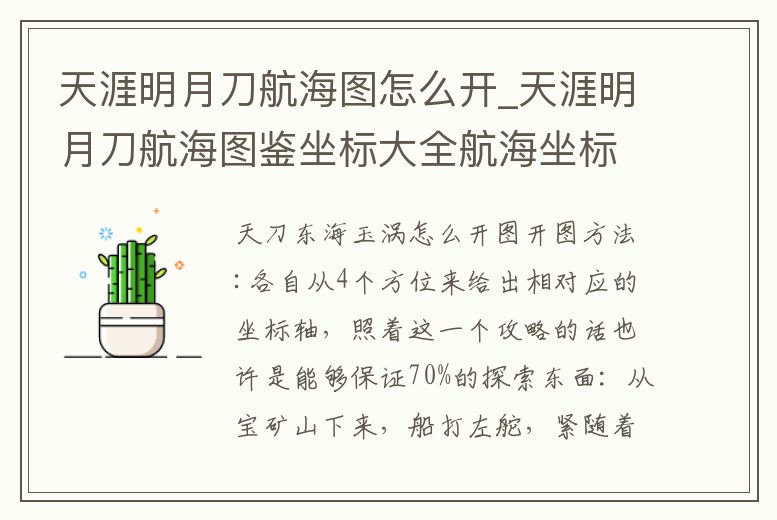天涯明月刀航海圖怎么開_天涯明月刀航海圖鑒坐標大全航海坐標匯總