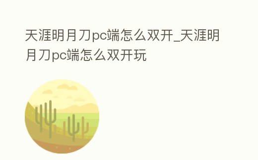 天涯明月刀pc端怎么雙開_天涯明月刀pc端怎么雙開玩