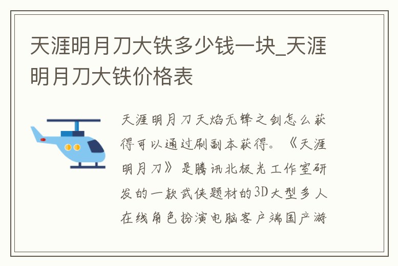 天涯明月刀大鐵多少錢一塊_天涯明月刀大鐵價格表