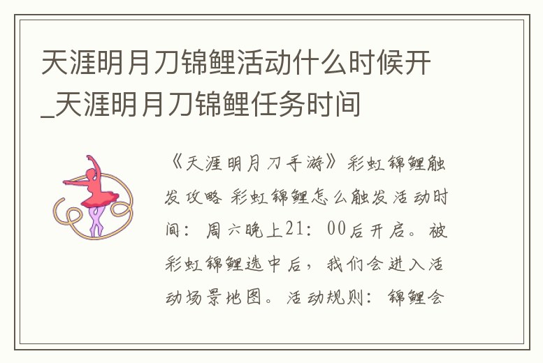 天涯明月刀錦鯉活動什么時候開_天涯明月刀錦鯉任務(wù)時間