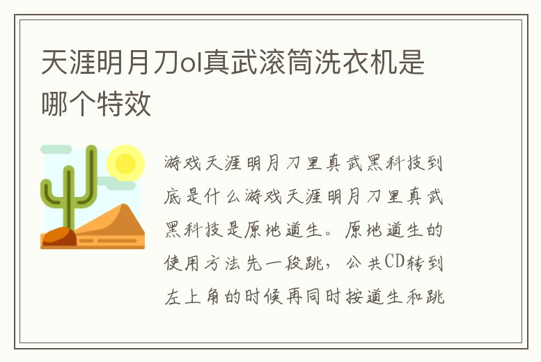 天涯明月刀ol真武滾筒洗衣機是哪個特效