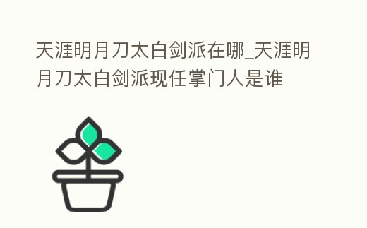 天涯明月刀太白劍派在哪_天涯明月刀太白劍派現(xiàn)任掌門人是誰(shuí)