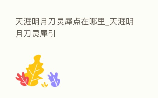 天涯明月刀靈犀點(diǎn)在哪里_天涯明月刀靈犀引