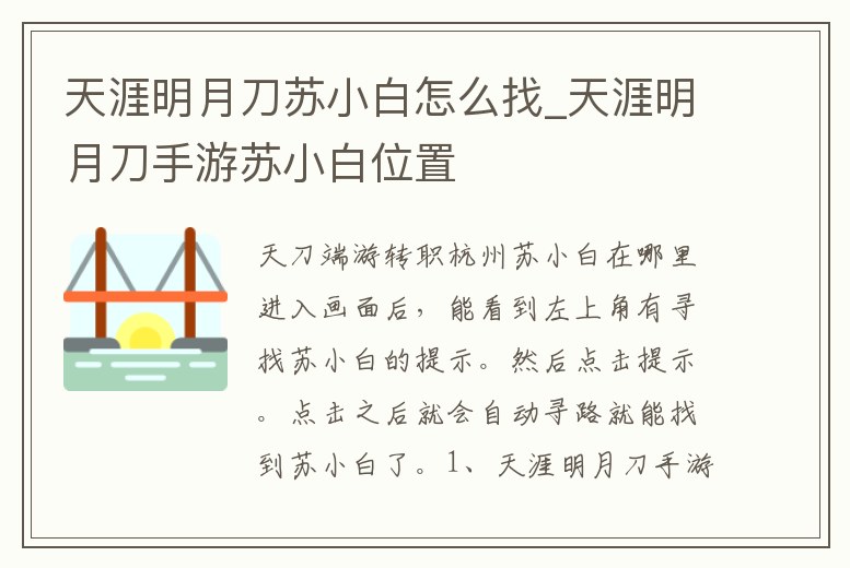 天涯明月刀蘇小白怎么找_天涯明月刀手游蘇小白位置