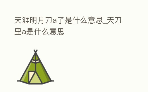 天涯明月刀a了是什么意思_天刀里a是什么意思