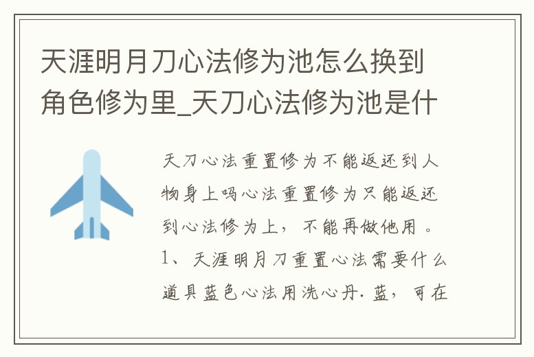 天涯明月刀心法修為池怎么換到角色修為里_天刀心法修為池是什么